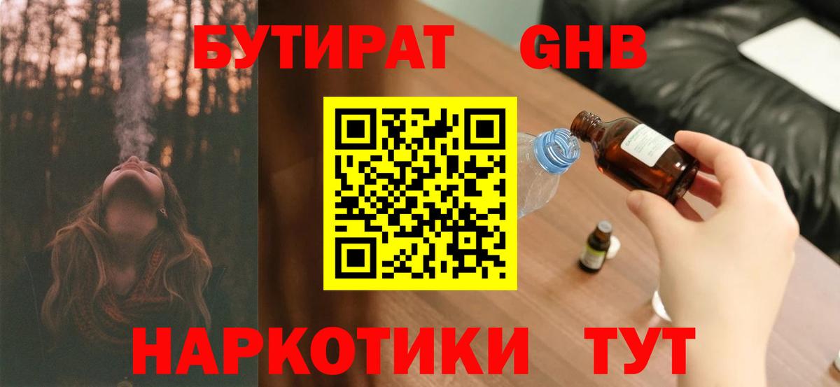 БУТИРАТ Butirat Новокубанск