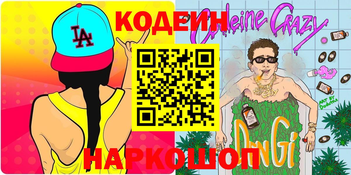Кодеин Purple Drank  Codein Purple Drank  Вход с VPN  Новокубанск 